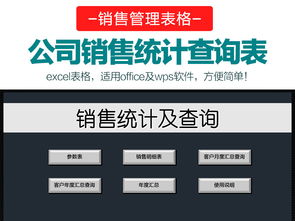 Excel公司销售管理数据统计查询表模板 一站式报表大全与资源指南