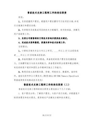 售前技术支持工程师 技术与销售的桥梁